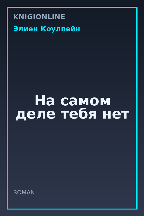 Обложка книги На самом деле тебя нет