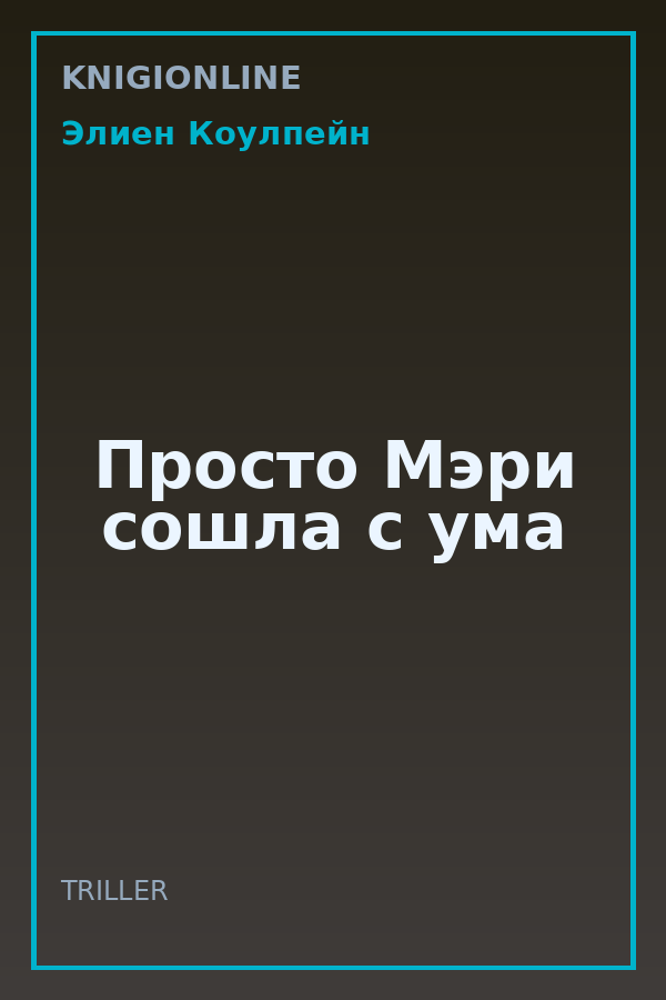 Обложка книги Просто Мэри сошла с ума