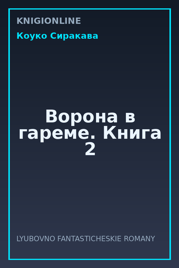 Обложка книги Ворона в гареме. Книга 2
