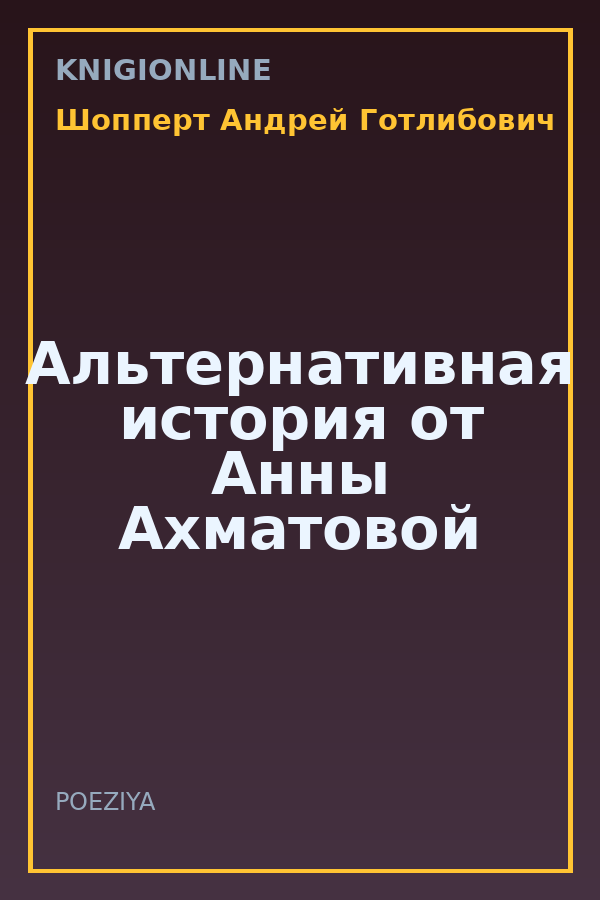 Обложка книги Альтернативная история от Анны Ахматовой