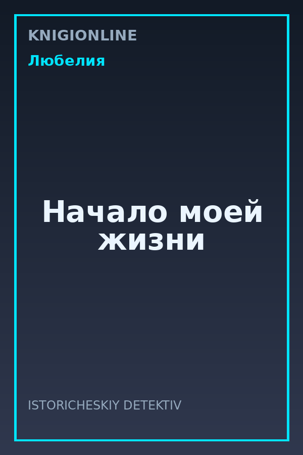 Обложка книги Начало моей жизни