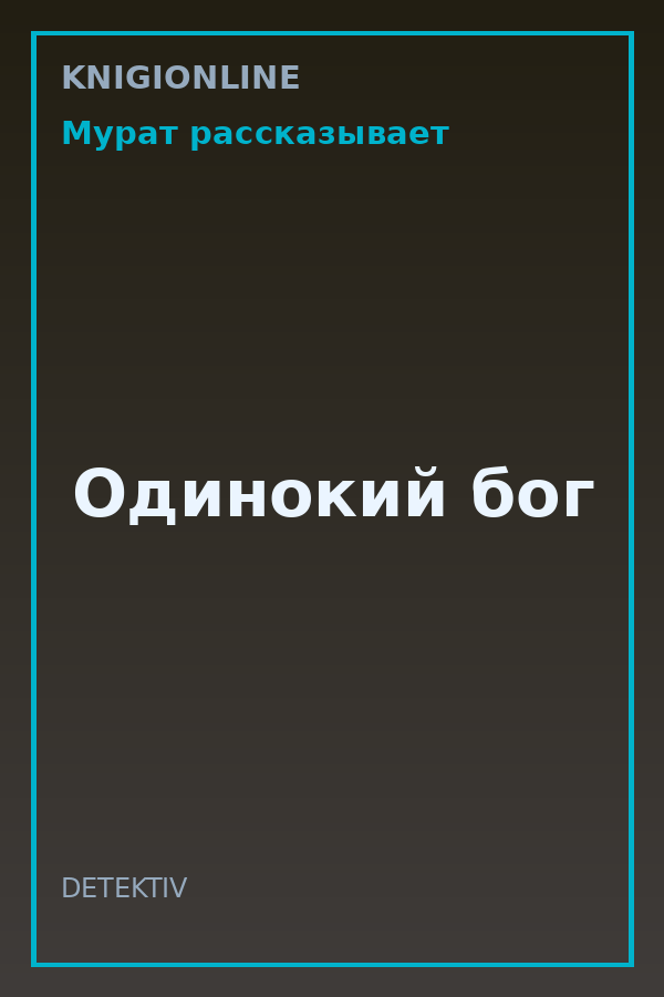Обложка книги Одинокий бог