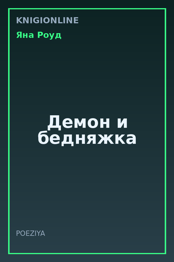 Обложка книги Демон и бедняжка