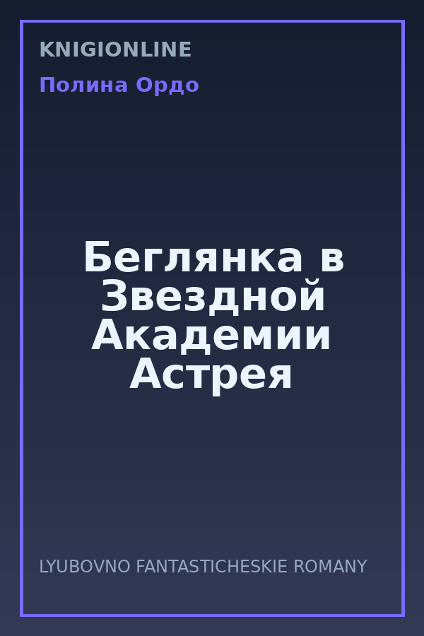 Обложка книги Беглянка в Звездной Академии Астрея