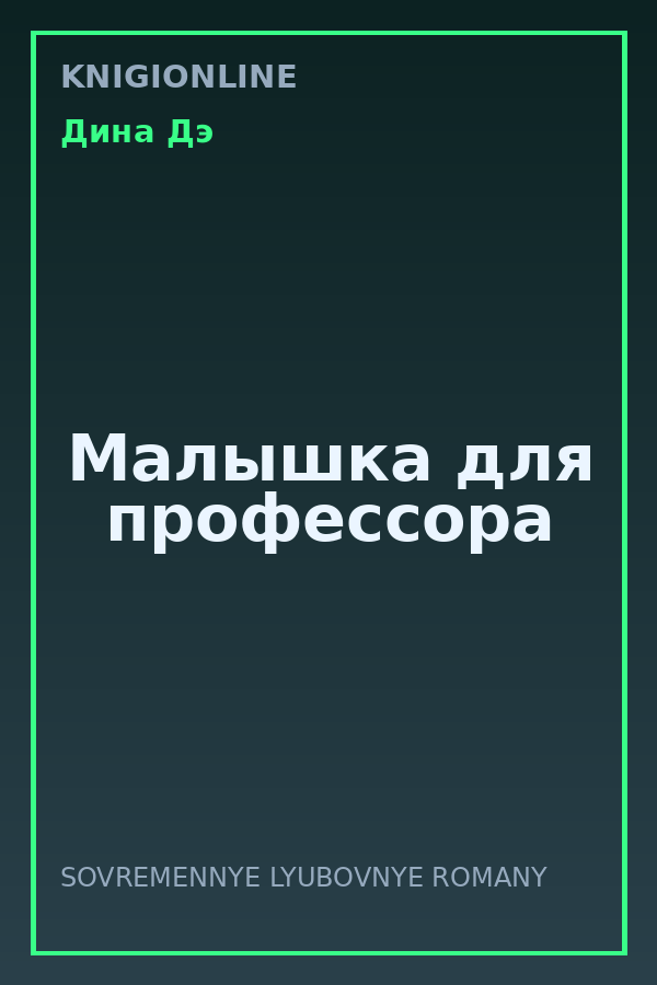 Обложка книги Малышка для профессора
