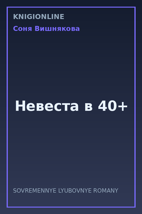 Обложка книги Невеста в 40+