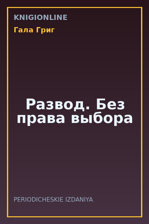 Обложка книги Развод. Без права выбора