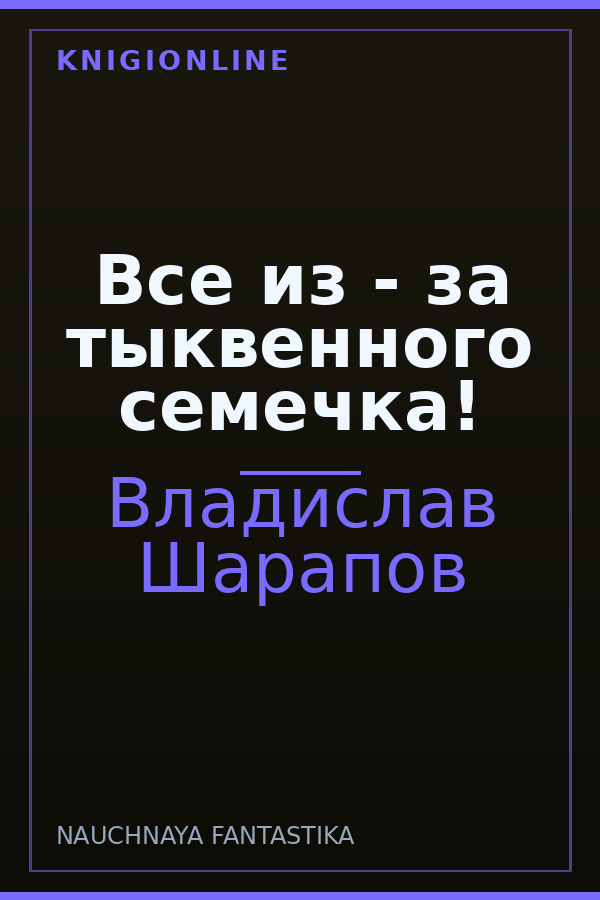 Обложка книги Все из - за тыквенного семечка!