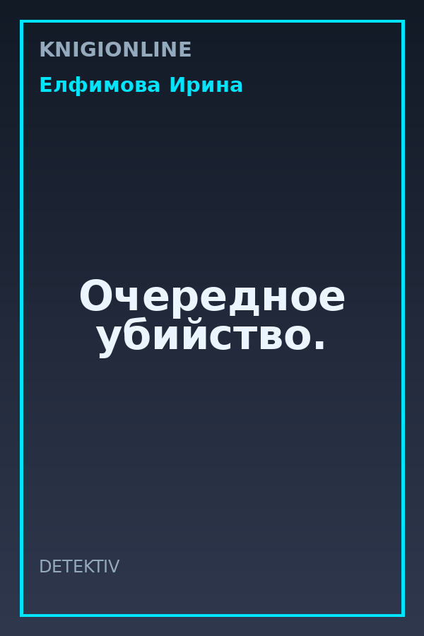 Обложка книги Очередное убийство.