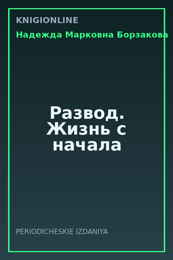 Обложка книги Развод. Жизнь с начала