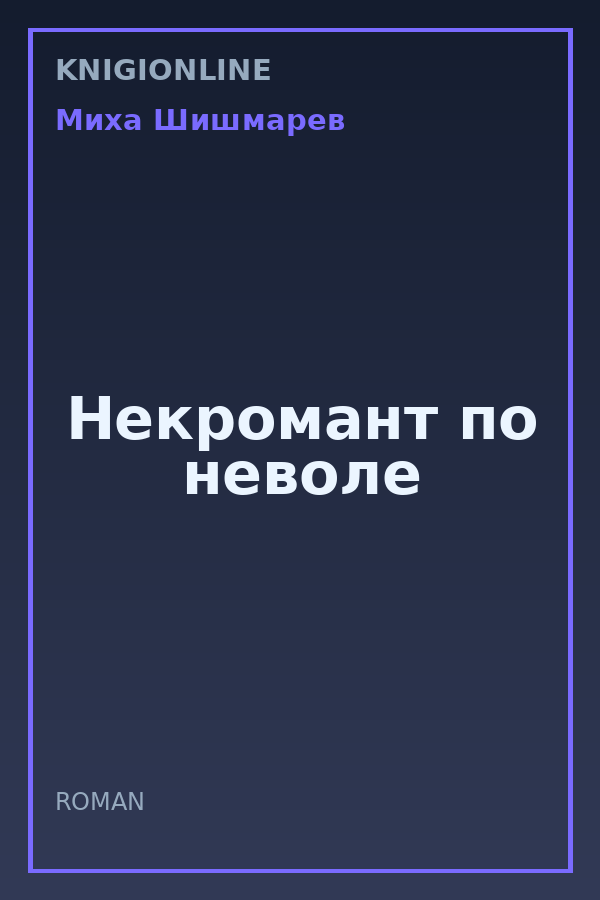 Обложка книги Некромант по неволе