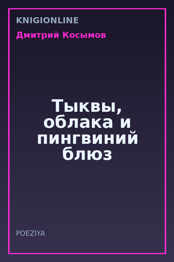 Обложка книги Тыквы, облака и пингвиний блюз