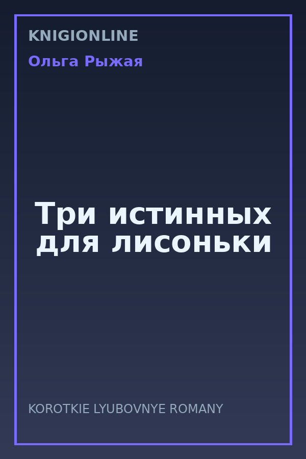 Обложка книги Три истинных для лисоньки