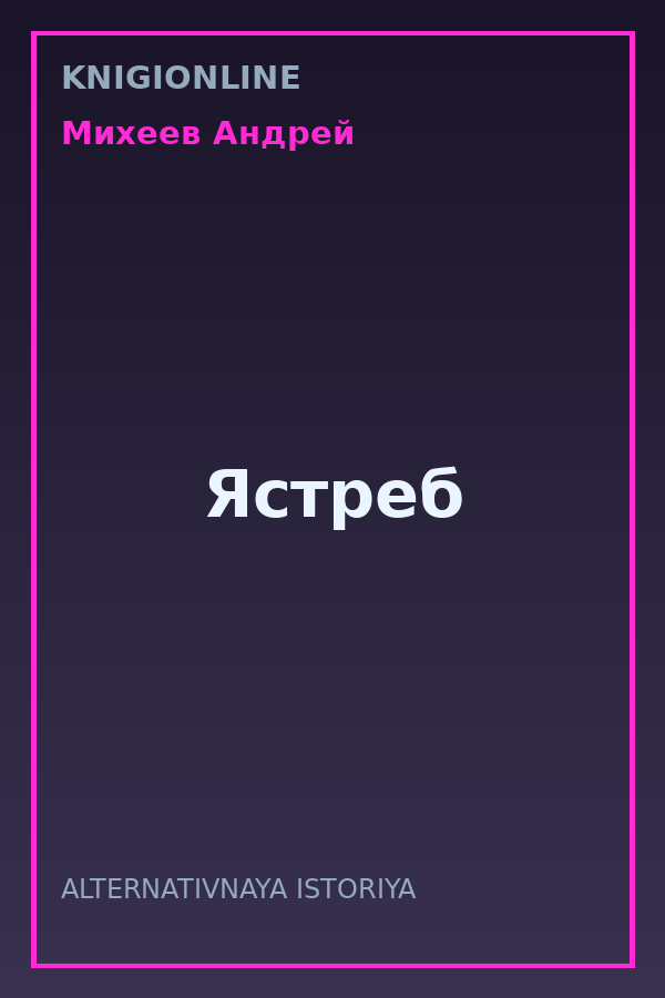 Обложка книги Ястреб