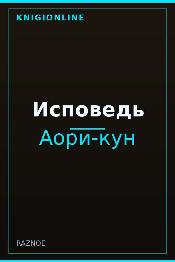 Обложка книги Исповедь