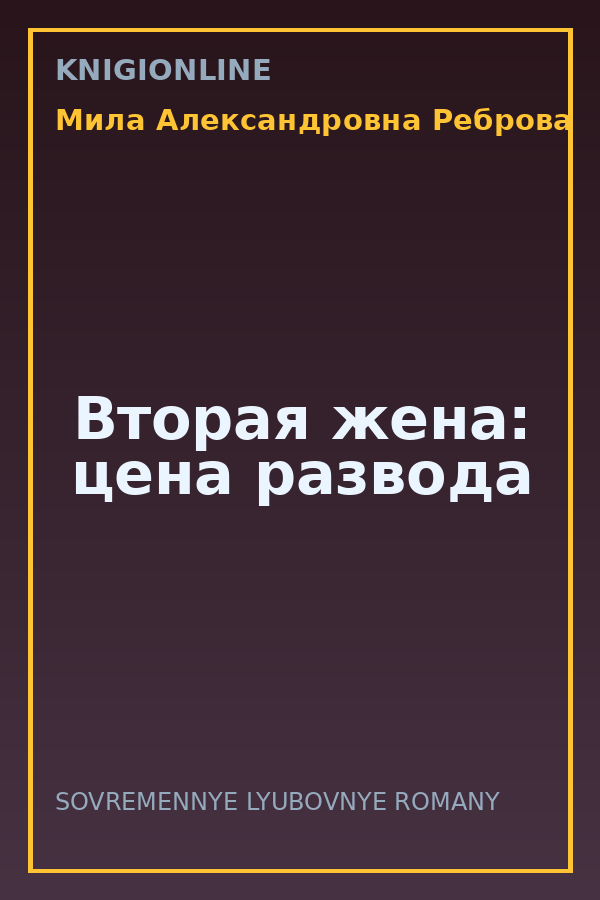 Обложка книги Вторая жена: цена развода