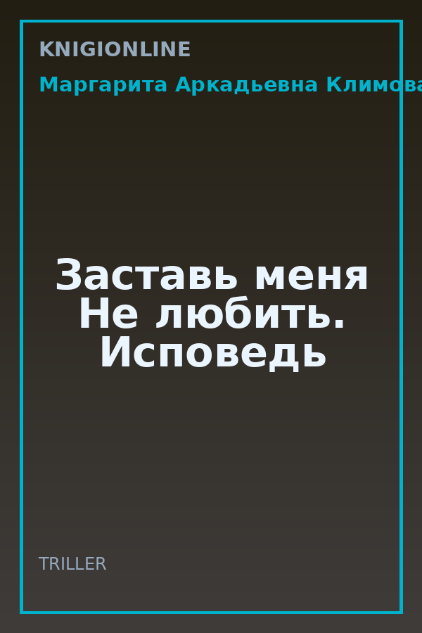 Обложка книги Заставь меня Не любить. Исповедь