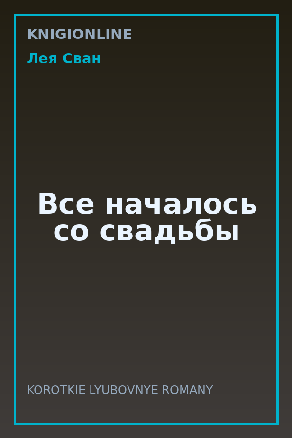 Обложка книги Все началось со свадьбы