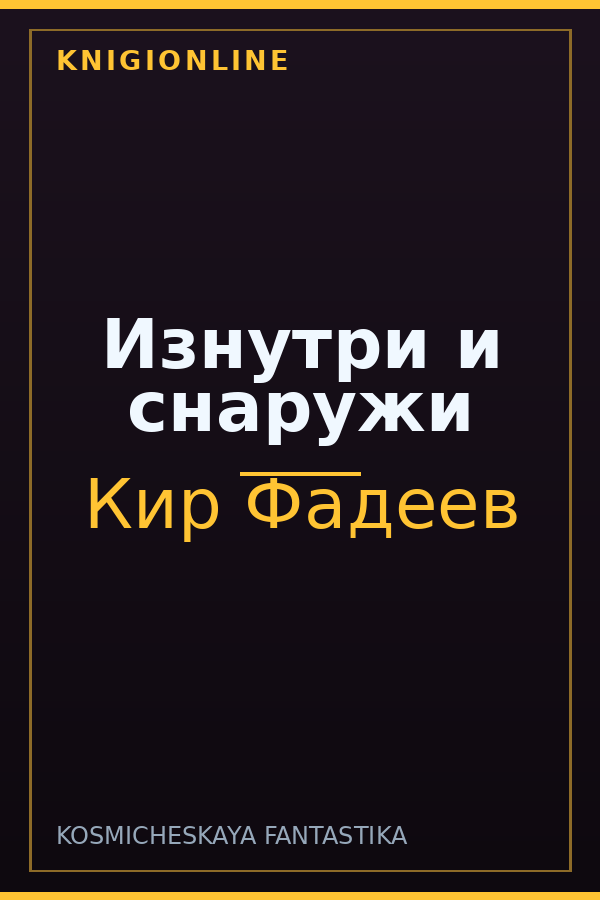 Обложка книги Изнутри и снаружи