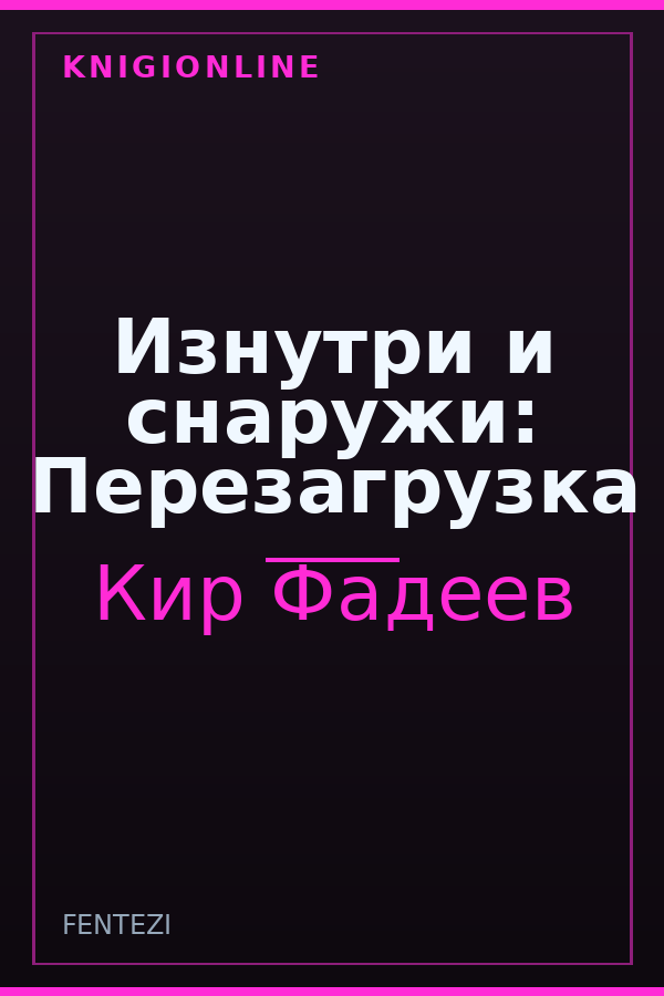 Обложка книги Изнутри и снаружи: Перезагрузка