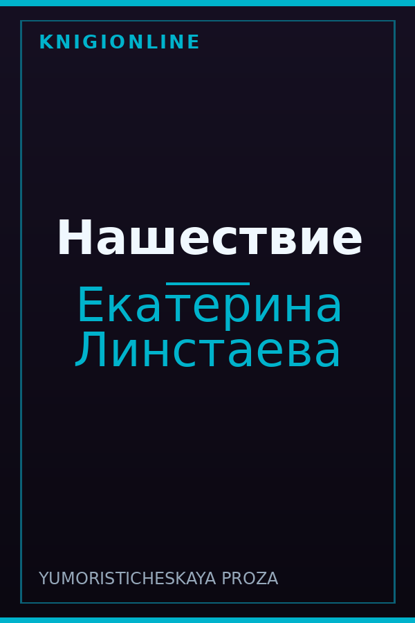 Обложка книги Нашествие