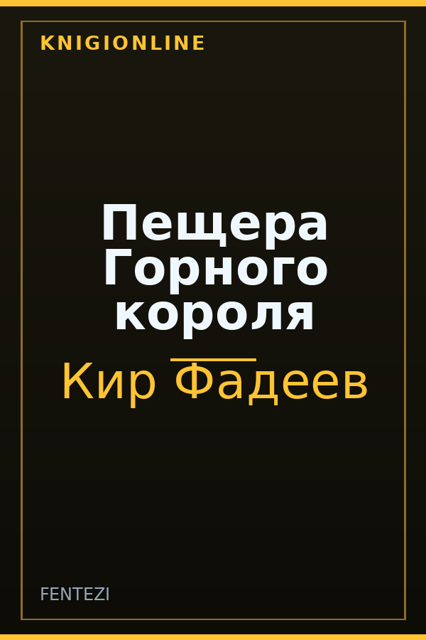 Обложка книги Пещера Горного короля