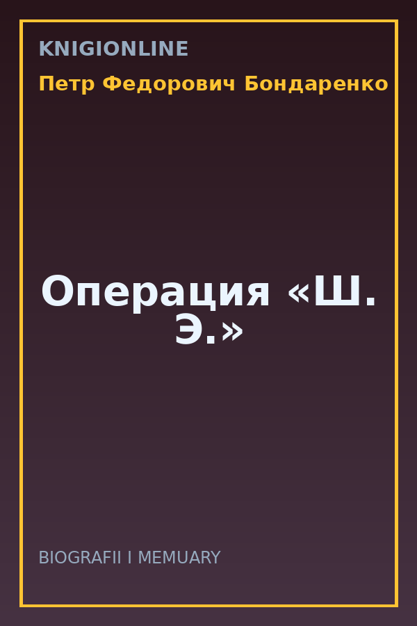 Обложка книги Операция «Ш. Э.»