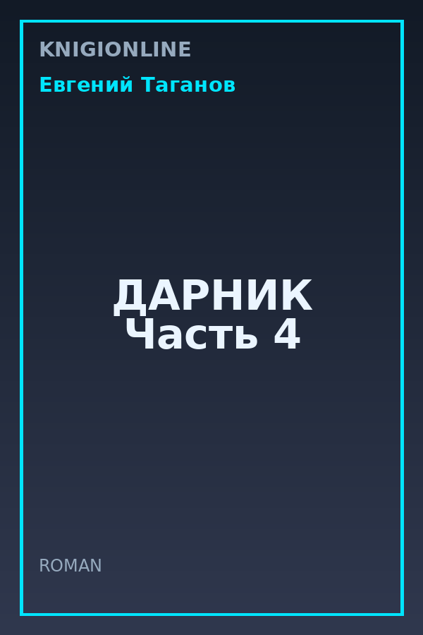 Обложка книги ДАРНИК Часть 4