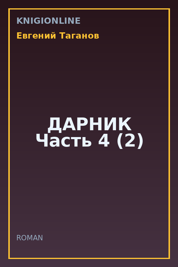 Обложка книги ДАРНИК Часть 4 (2)