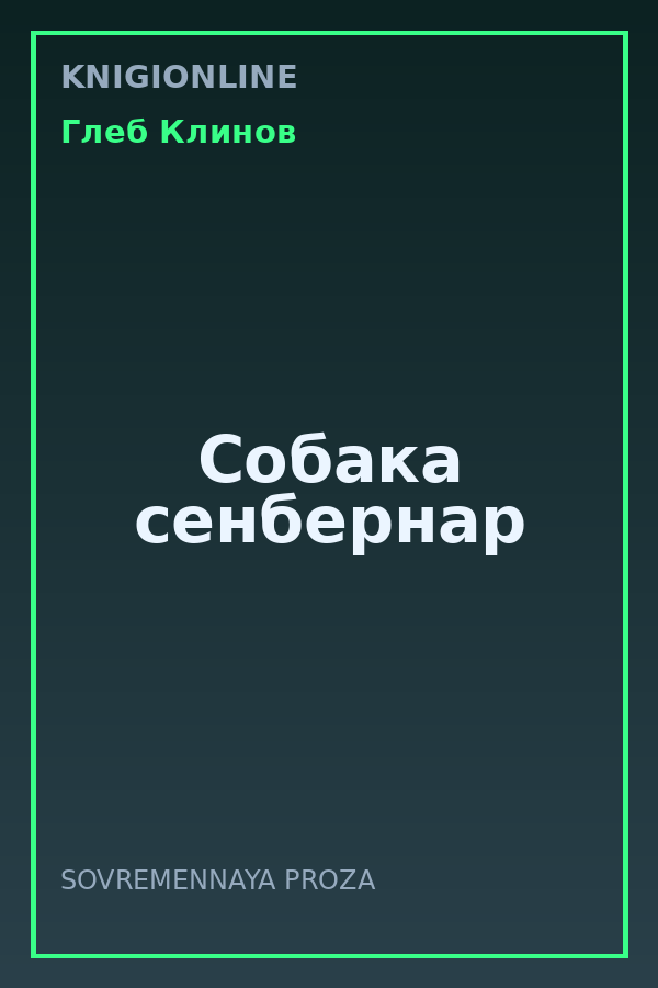 Обложка книги Собака сенбернар