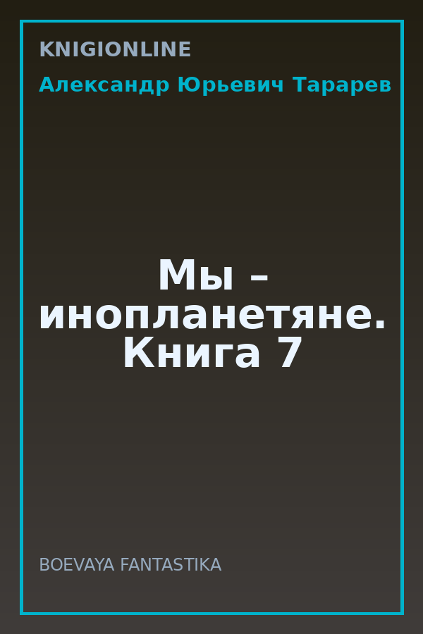 Обложка книги Мы – инопланетяне. Книга 7