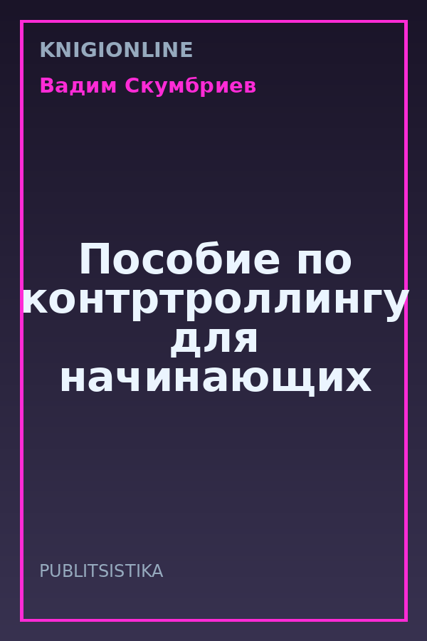 Обложка книги Пособие по контртроллингу для начинающих
