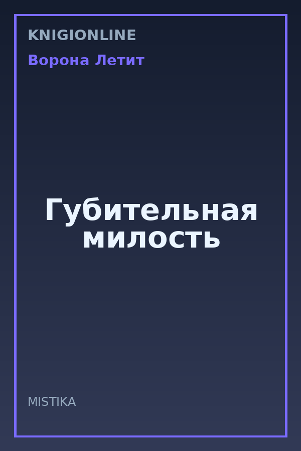 Обложка книги Губительная милость