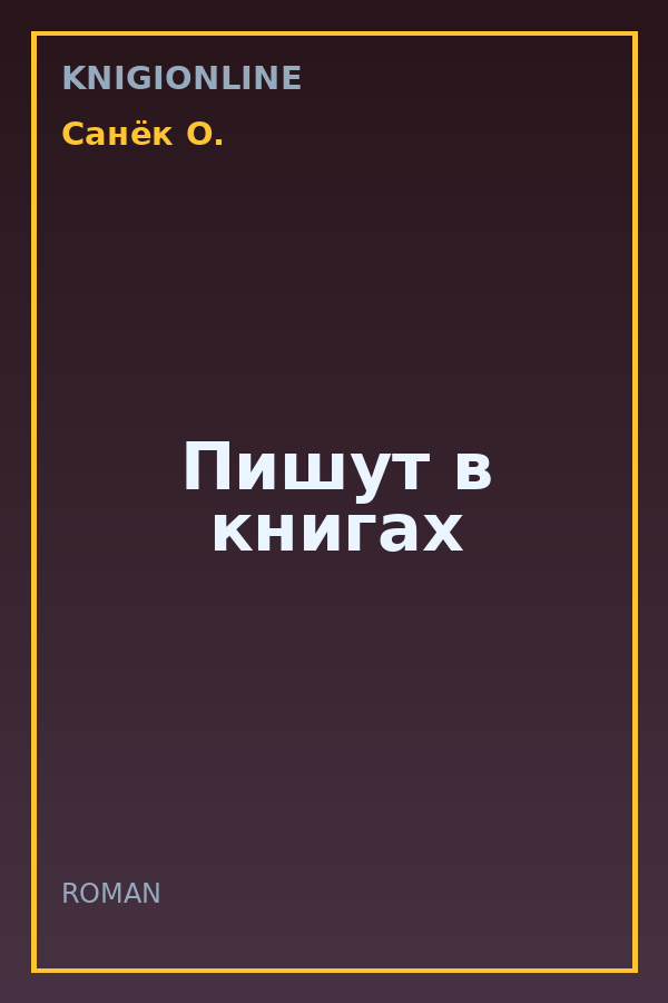 Обложка книги Пишут в книгах