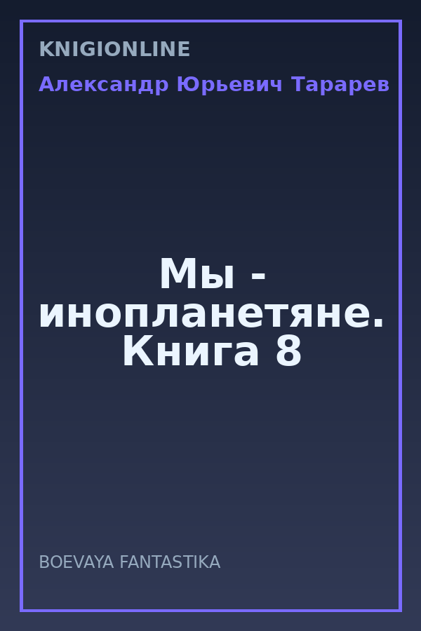 Обложка книги Мы - инопланетяне. Книга 8