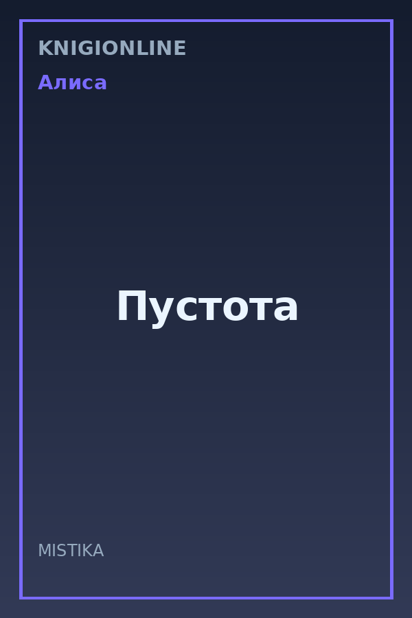 Обложка книги Пустота