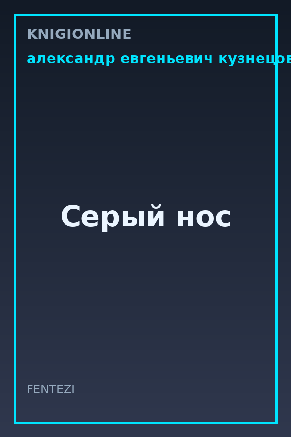Обложка книги Серый нос