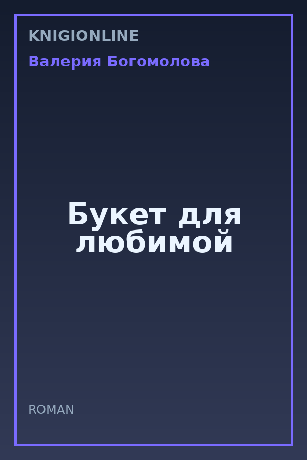 Обложка книги Букет для любимой