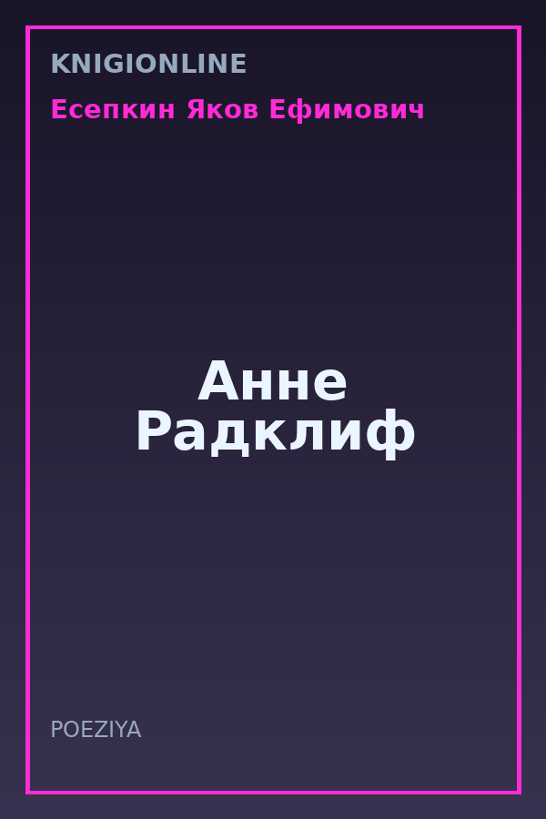 Обложка книги Анне Радклиф