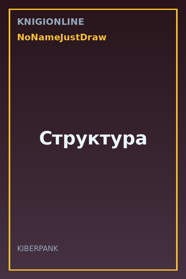 Обложка книги Структура