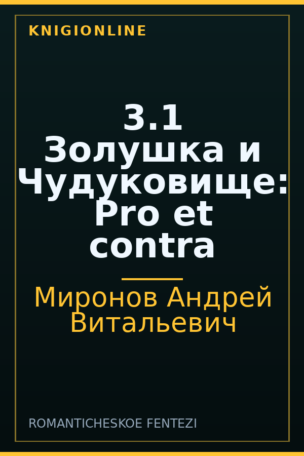 Обложка книги 3.1 Золушка и Чудуковище: Pro et contra