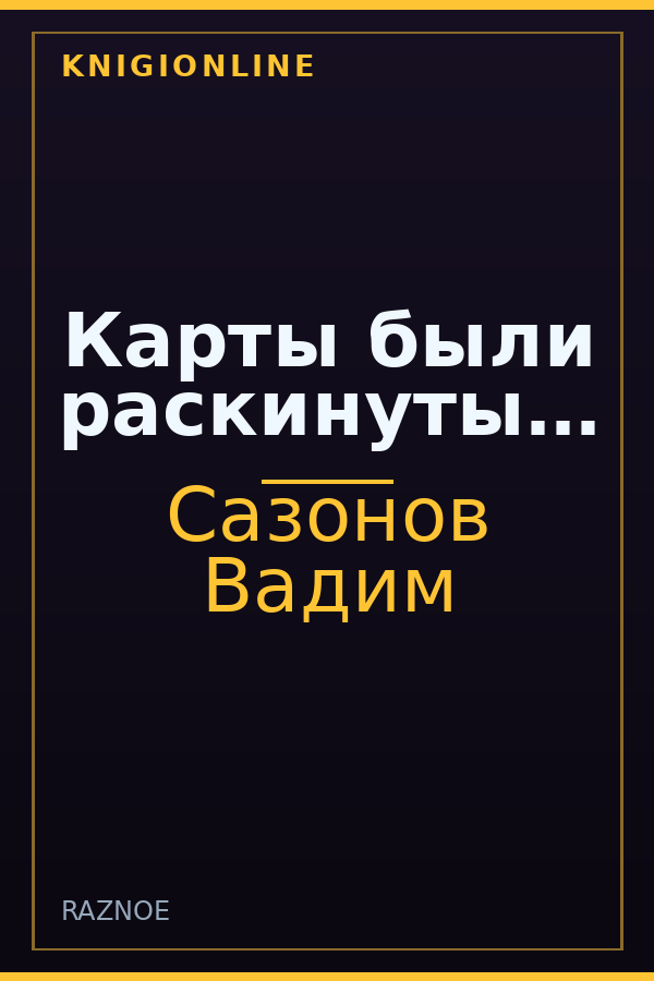 Обложка книги Карты были раскинуты…