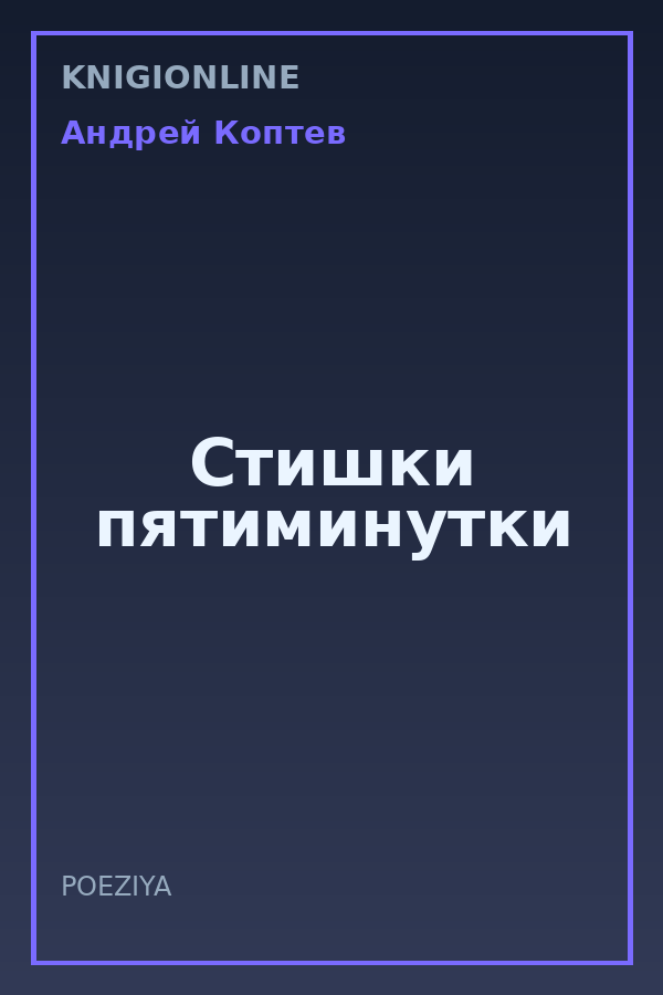 Обложка книги Стишки пятиминутки