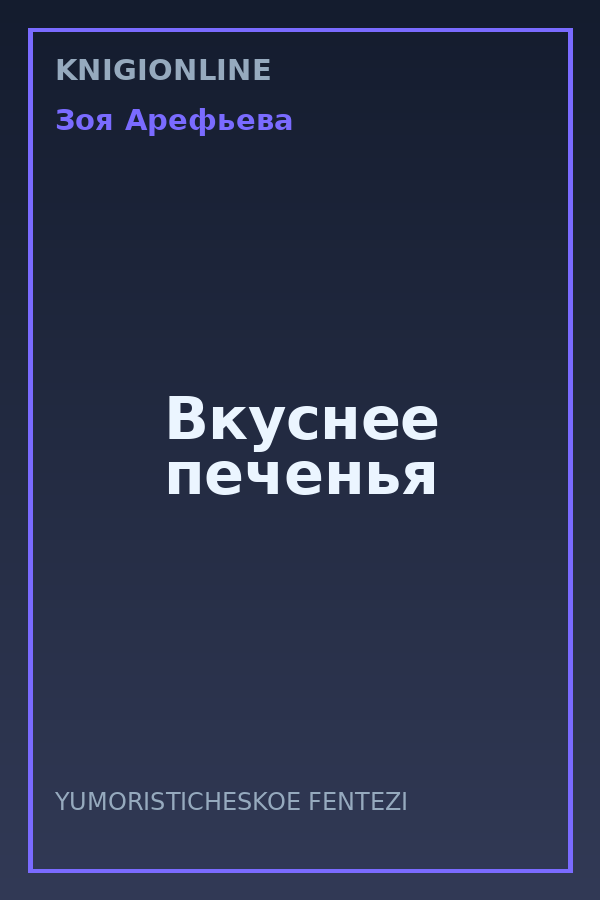 Обложка книги Вкуснее печенья