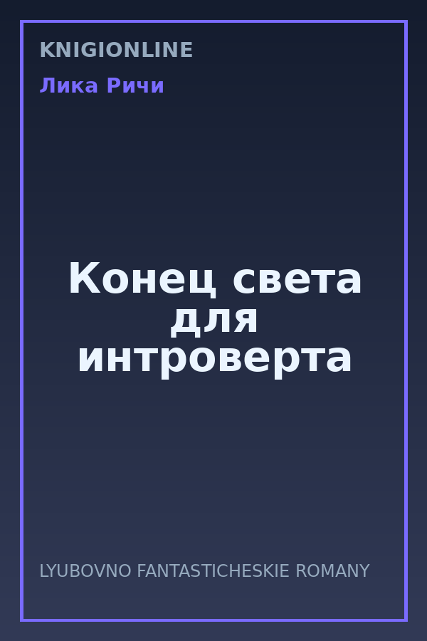 Обложка книги Конец света для интроверта