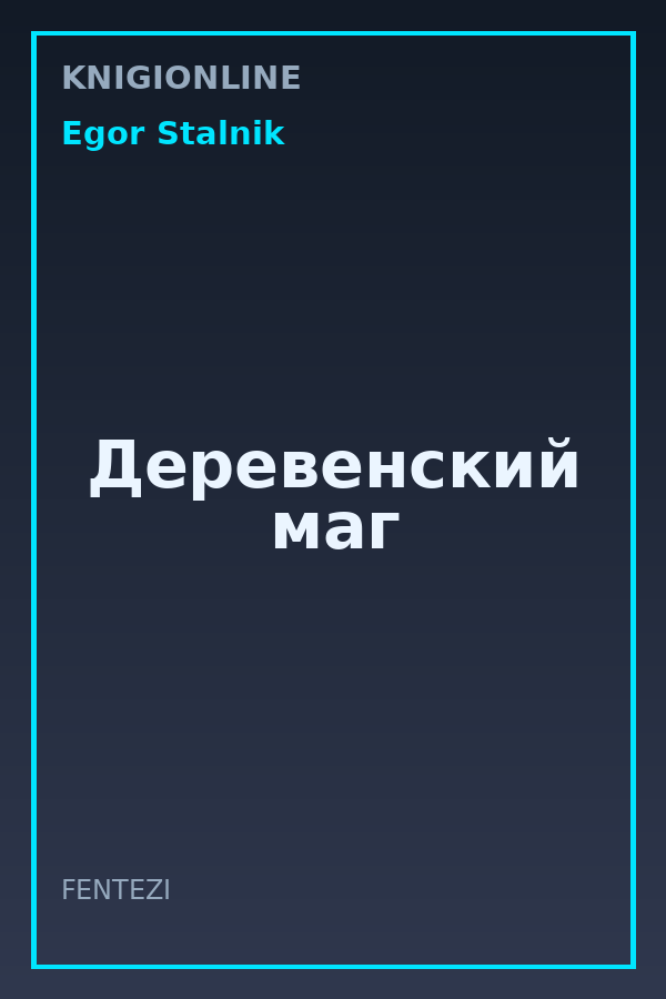 Обложка книги Деревенский маг