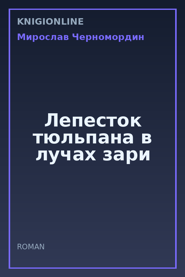 Обложка книги Лепесток тюльпана в лучах зари
