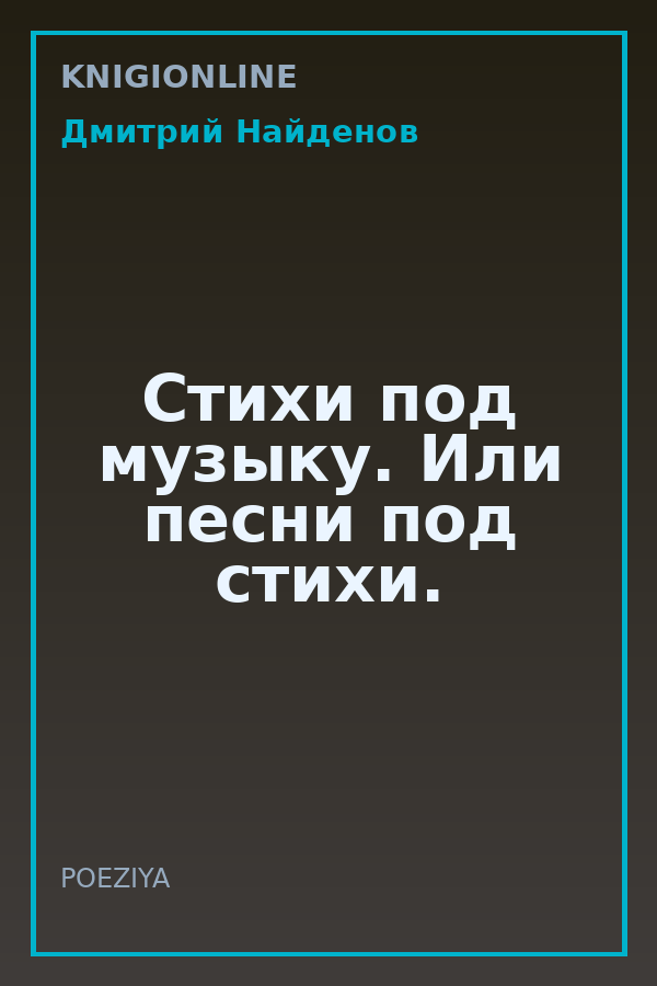 Обложка книги Стихи под музыку. Или песни под стихи.