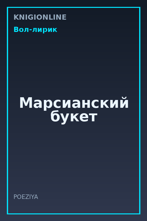 Обложка книги Марсианский букет