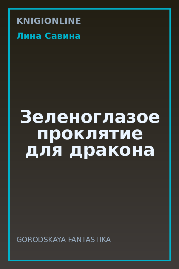 Обложка книги Зеленоглазое проклятие для дракона
